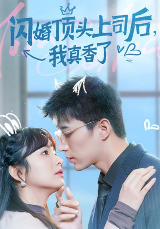 闪婚顶头上司后我真香了