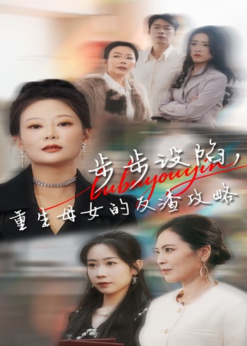 步步设陷重生母女的反渣攻略