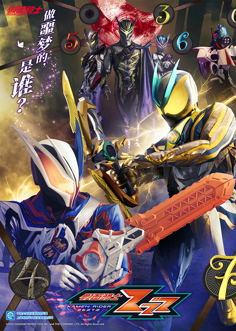 假面骑士ZZZ