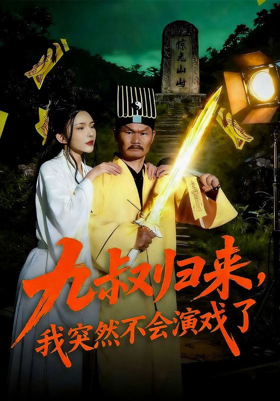 九叔归来我突然不会演戏了