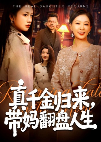 真千金归来带妈翻盘人生