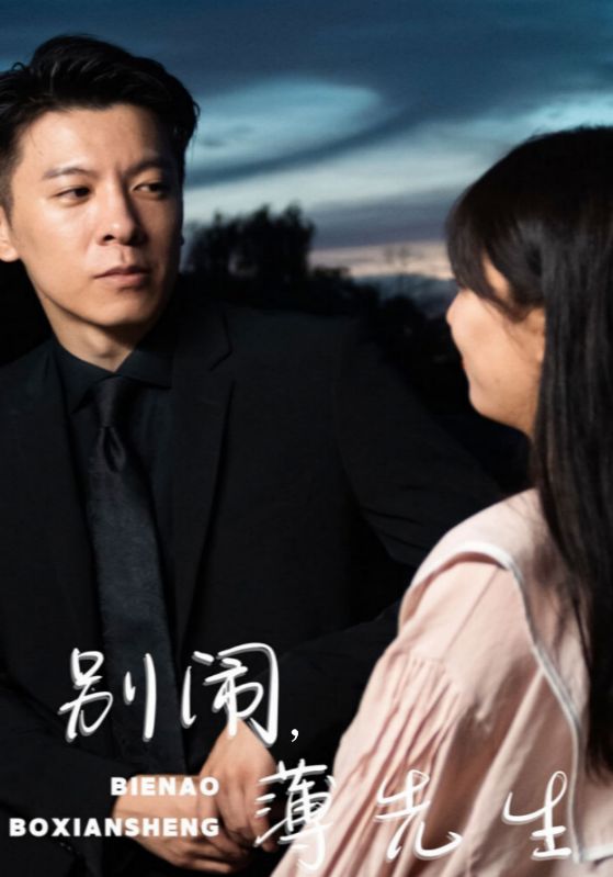 别闹薄先生