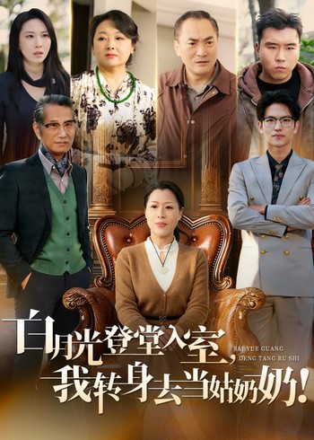 白月光登堂入室我转身去当姑奶奶