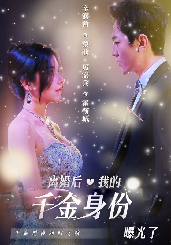 离婚后我的千金身份曝光了