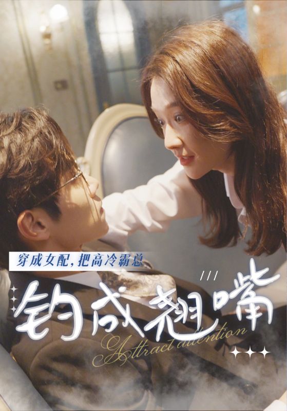 穿成女配把高冷霸总钓成翘嘴