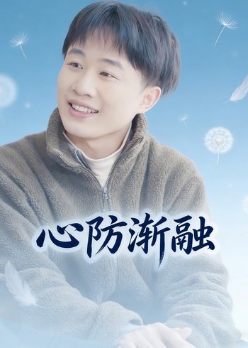 心防渐融