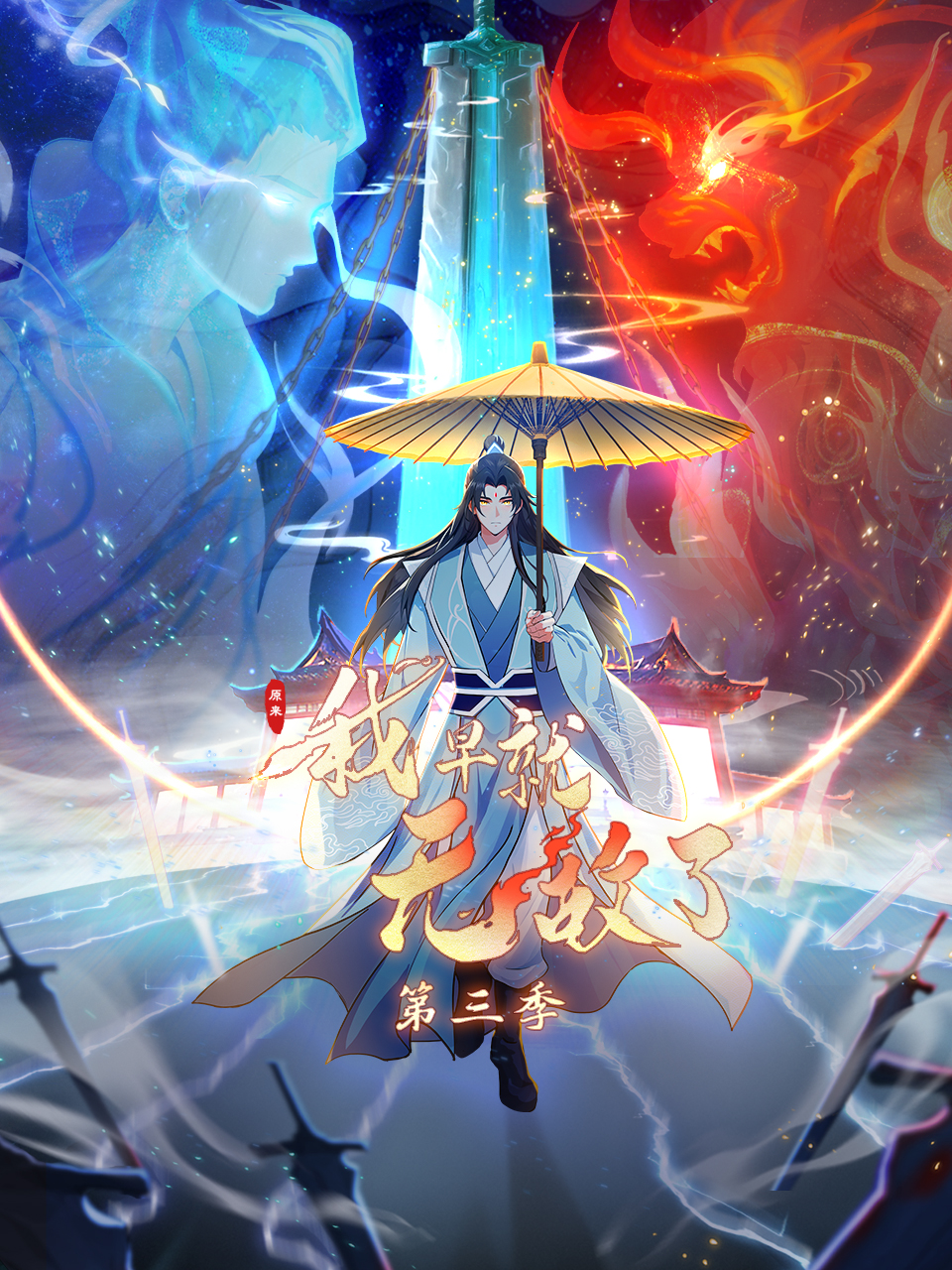 原来我早就无敌了 第三季动态漫画