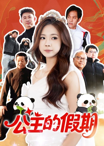 公主的假期