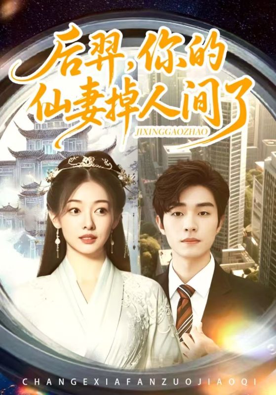 后羿你的仙妻掉人间了