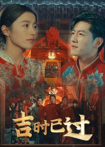 吉时已过