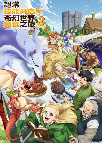 超常技能开启奇幻世界美食之旅    第二季版