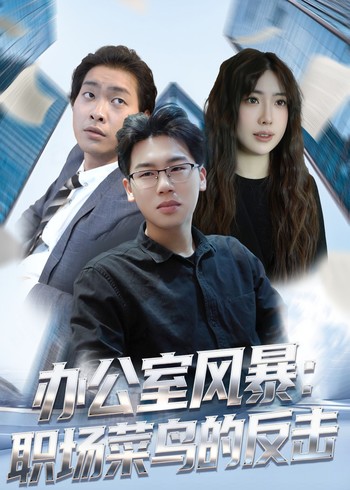 办公室风暴:职场菜鸟的反击