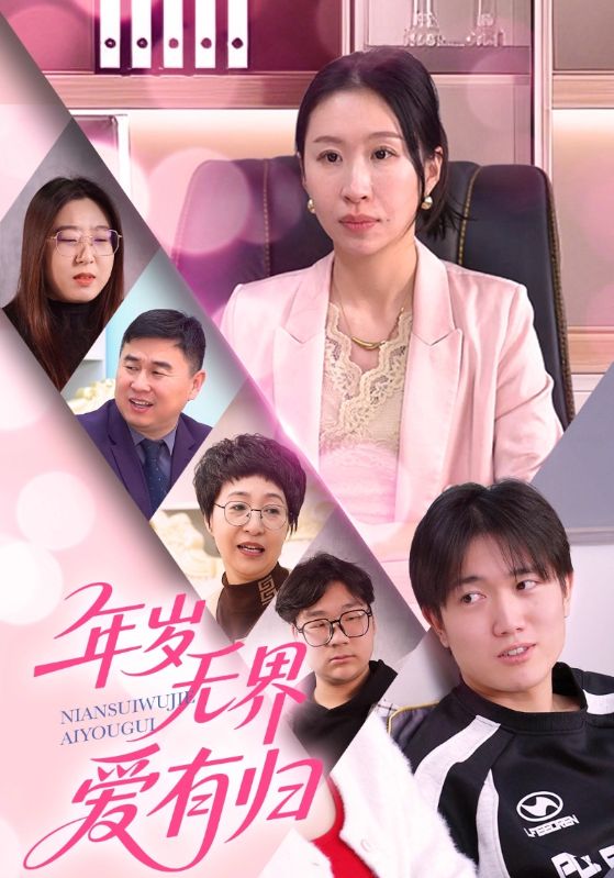 年岁无界爱有归