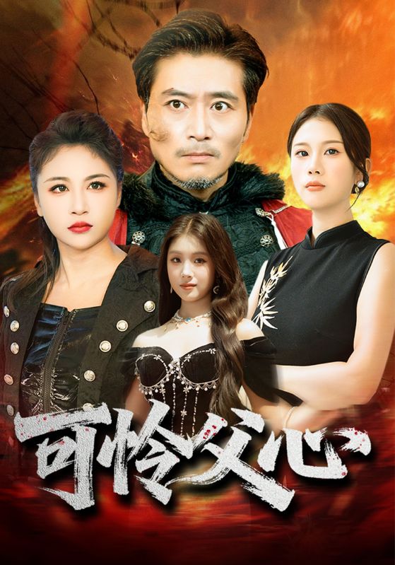 可怜父心