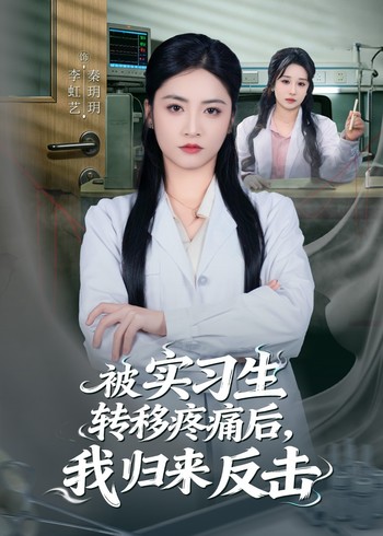 被实习生转移疼痛后我归来反击