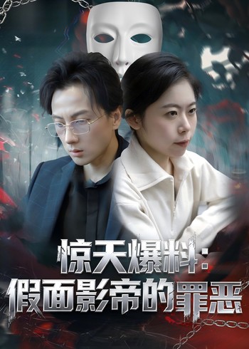 惊天爆料:假面影帝的罪恶