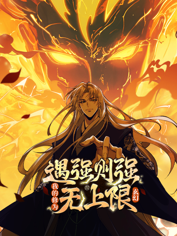 遇强则强我的修为无上限动态漫画