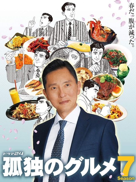 孤独的美食家  第七季