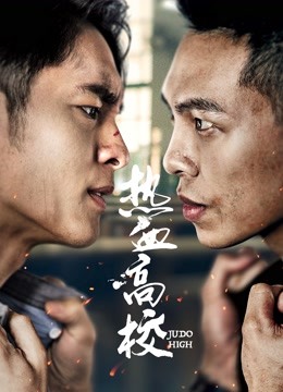 热血高校 第二季