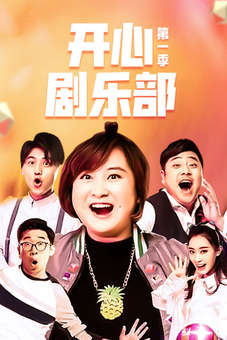 开心剧乐部