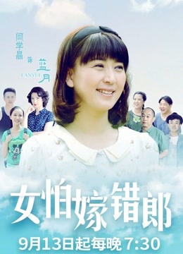 女怕嫁错郎 DVD版