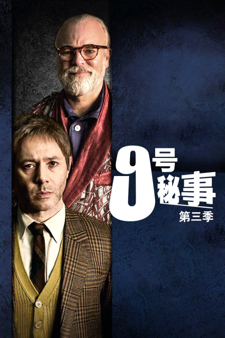 9号秘事  第三季