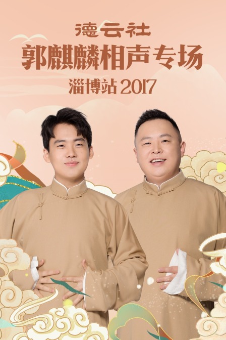 德云社郭麒麟相声专场 淄博站  第二十季17