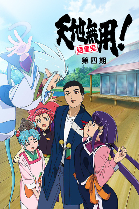 天地无用魉皇鬼 OVA 第4期