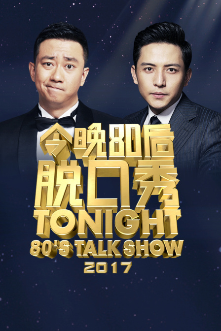 今晚80后脱口秀  第二十季17