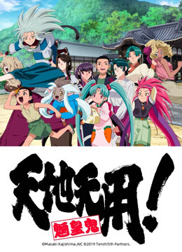 天地无用魉皇鬼 第五期