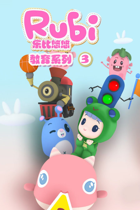 乐比悠悠教育系列  第三季