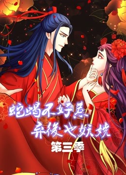 蛇蝎不好惹:弃后也妖娆 动态漫画  第三季