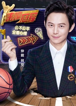 来吧冠军 第二季