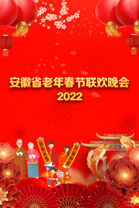 安徽省老年春节联欢晚会  第二十季22