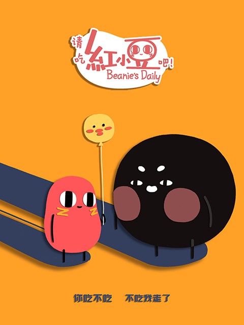 请吃红小豆吧 第二季