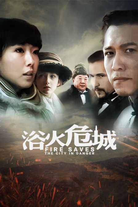 浴火危城