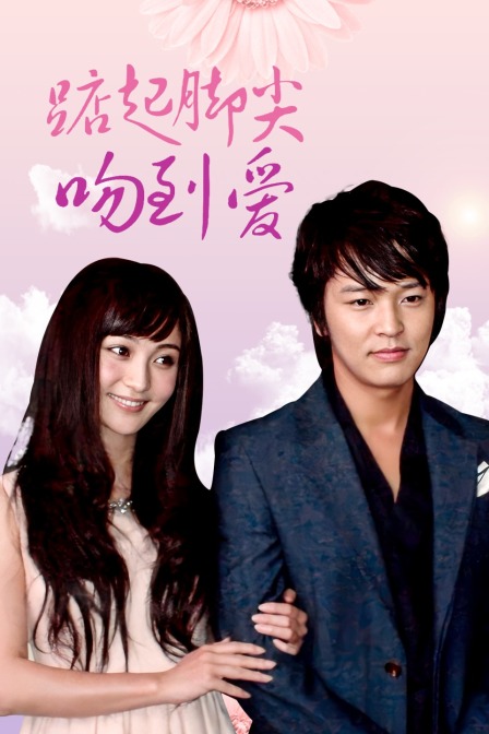 踮起脚尖吻到爱  DVD版