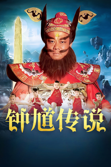 钟馗传说  DVD版