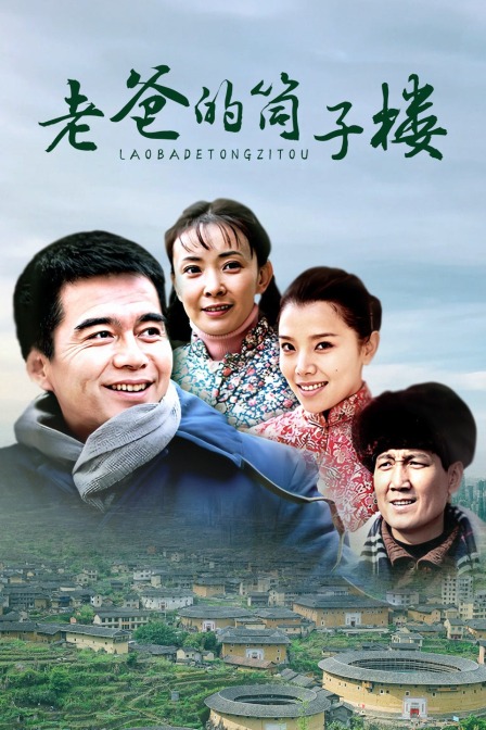 老爸的筒子楼