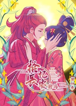 拾忆长安之驸马 动态漫画  第四季