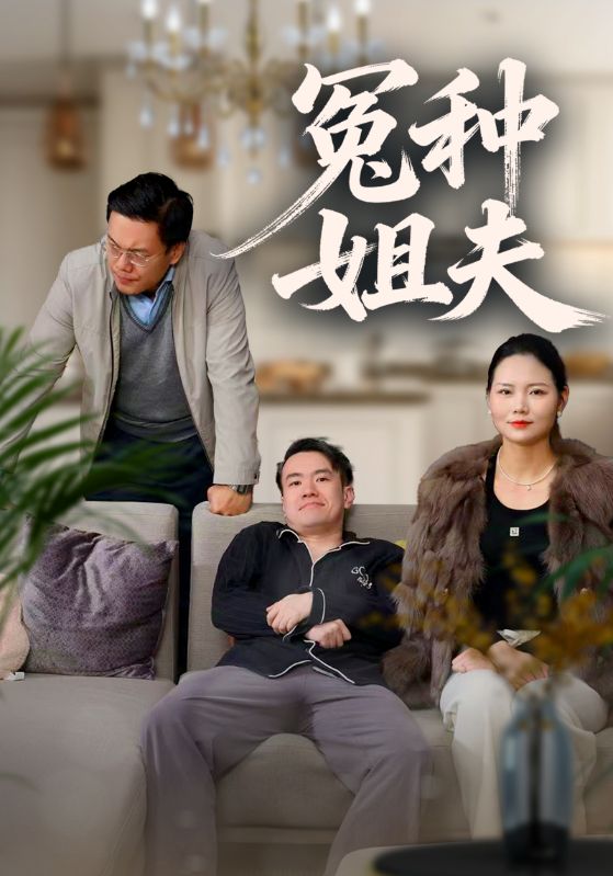 冤种姐夫