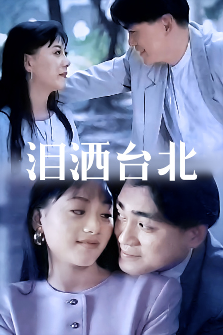 泪洒台北