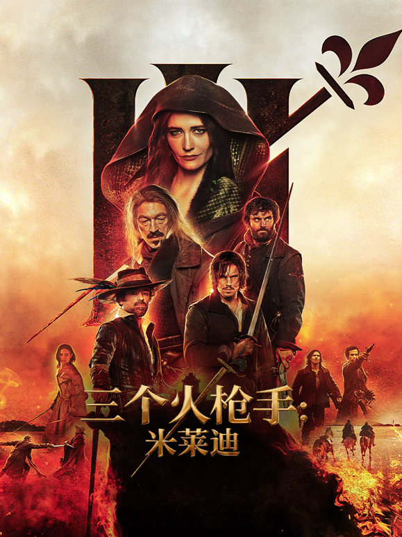 三个火枪手:米莱迪