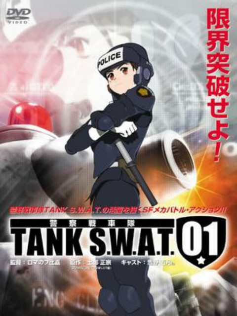 警察战车队 TANK S:W:A:T: