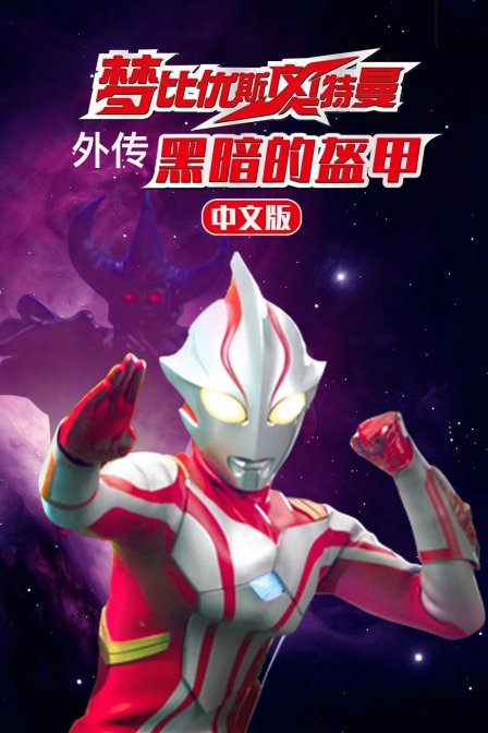 梦比优斯奥特曼外传 黑暗的盔甲 版