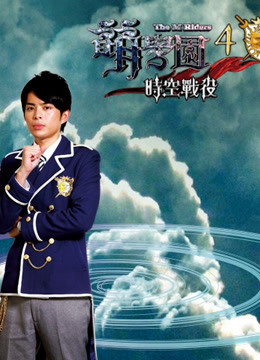 萌学园  第四季 时空战役