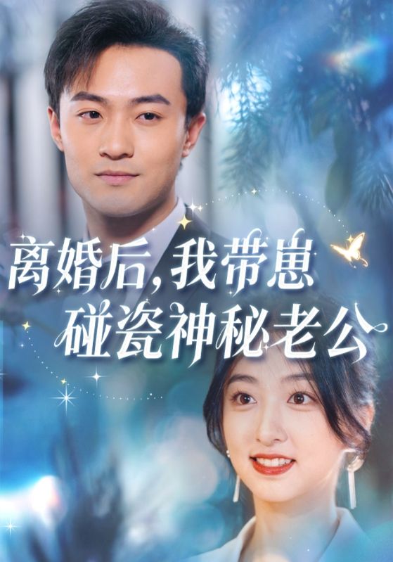 离婚后我带崽碰瓷神秘老公