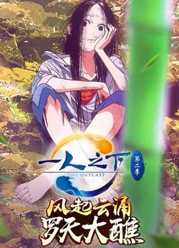 一人之下  第二季