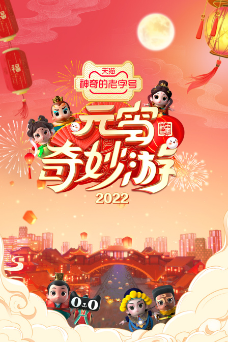 元宵奇妙游  第二十季22
