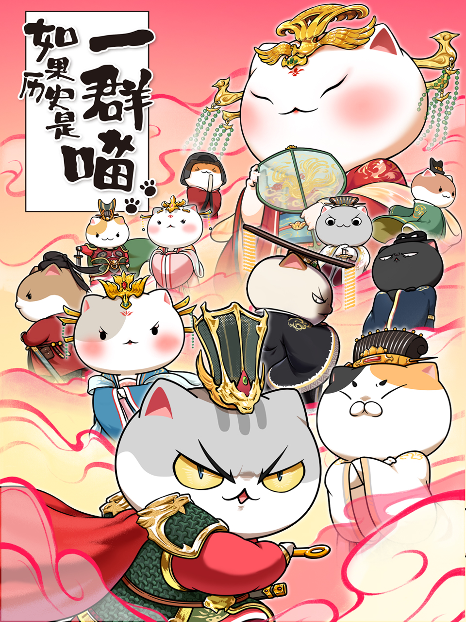 如果历史是一群喵  第七季